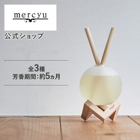 【公式】ルームフレグランス リードディフューザー mercyu メルシーユー MRU-111 360ml 大容量 芳香期間5ヶ月 アロマディフューザー おしゃれ 高級感 北欧 インテリア 芳香剤 香り 消臭 玄関 トイレ 洗面所 部屋 女性 男性 ギフト プレゼント シンプル 人気 スティック