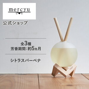 マラソン期間クーポン配布&ポイント2倍!特典付き!【公式】ルームフレグランス リードディフューザー mercyu メルシーユー MRU-111 360ml 大容量 芳香期間5ヶ月 アロマディフューザー おしゃれ 高