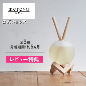 特典付き!【公式】ルームフレグランス リードディフューザー ディフューザー アロマディフューザー mercyu メルシーユー MRU-111 360ml インテリアフレグランス インテリア 芳香 香り 高級感 長持ち おしゃれ ギフト プレゼント お祝い 女性 男性 トイレ 洗面所 デスク 玄関