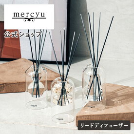 【公式】リードディフューザー メルシーユー /mercyu MRU-120 ルームフレグランス アロマディフューザー インテリアフレグランス スティック ガラスボトル ホテル アロマ ブラックアンバー ギフト 芳香 香り 長持ち おしゃれ インテリア 人気