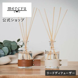 マラソン期間クーポン配布&ポイント2倍!【公式】リードディフューザー メルシーユー/mercyu MRU-124 Leather Collection ルームフレグランス アロマディフューザー インテリアフレグランス スティック 置き型 180ml 3ヶ月 芳香 香り レザー 本革 玄関 リビング トイレ 部屋