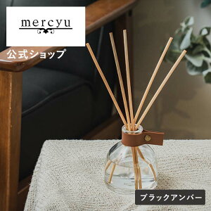 【公式】リードディフューザー メルシーユー/mercyu MRU-125 Leather Collection ルームフレグランス アロマディフューザー インテリアフレグランス スティック プチギフト 置き型 120ml 2ヶ月 芳香 香