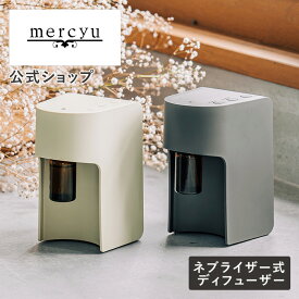 マラソン期間クーポン配布&ポイント2倍!【公式】ネブライザー式アロマディフューザー メルシーユー/mercyu MRU-AD006 ネブライザー メルシーユー ルームフレグランス 本体 水なし コードレス usb充電式 長時間 噴霧式 アロマ コンパクト 小型 静音 ミスト量調整 タイマー機能