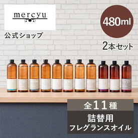 【楽天1位!】【公式】リードディフューザー詰め替え用フレグランスオイル 2本セット メルシーユー/mercyu MRUS-50-2 リフィル 大容量 480ml ルームフレグランス 長持ち 大人気 アロマオイル スティック 詰替え 高級 北欧 部屋 匂い 芳香剤 ブラックアンバー