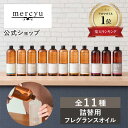 【楽天1位!】【公式】リードディフューザー詰め替え用フレグランスオイル メルシーユー/mercyu MRUS-50 リフィル 大容…