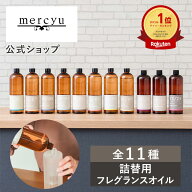 【楽天1位!】【公式】リードディフューザー詰め替え用フレグランスオイル メルシーユー/mercyu MRUS-50 …