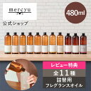 特典付き!マラソン期間クーポン配布&ポイント2倍!【楽天1位!】【公式】リードディフューザー詰め替え用フレグランスオ…