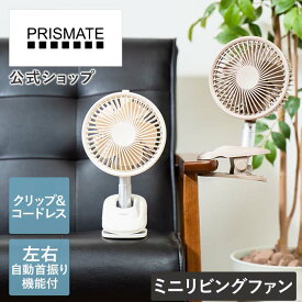 スーパーSALE期間ポイント10倍!クーポン配布!送料無料!ミニリビングファン クリップタイプ PR-F084 PRISMATE プリズメイト 首振り機能 コードレス USB充電 DCファン ハンディファン アウトドア 仕事 職場 オフィス コンパクトファン 卓上 おしゃれ かわいい 換気 ミニ扇風機