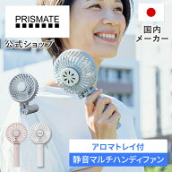 【マラソン期間クーポン配布&ポイント2倍】ハンディファン /PR-F093 プリズメイト PRISMATE 3段階風量 風…