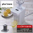 マラソン期間クーポン配布&ポイント2倍!【テレビで紹介】ウォーターサーバー ペットボトル 卓上 plusmore プラスモア MO-SK003 2L 冷水 温水 熱湯 3段階温度調整 2秒で白湯 1年保証 冷水機 温水器 転倒防止 小型 コンパクト キッチン 寝室 オフィス ロック機能 お手軽 かわい