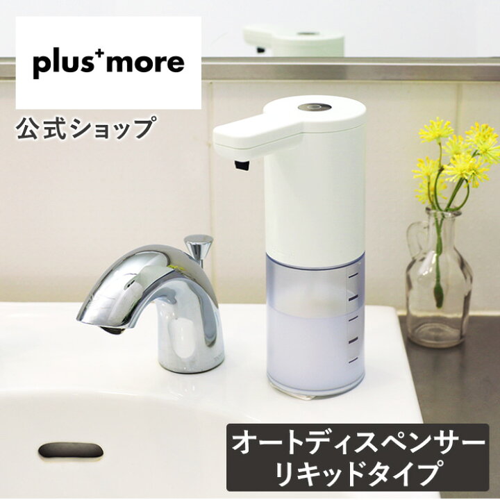 楽天市場 ディスペンサー 液体 自動 ディスペンサー 自動 ハンドソープ ディスペンサー 自動 おしゃれ 液体 オートディスペンサー 液体 オート ディスペンサー 食器用洗剤 オートディスペンサー 洗剤 Mo T002 Plus More プラスモア 非接触 センサー 衛生 卓上 キッチン