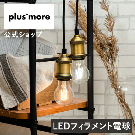 エジソン電球 led E26 エジソンバルブ LED電球 E26 ペンダントライト 北欧 ペンダントライト ガラス ペンダントライト ダイニング おしゃれ 裸電球 MO-L001 plus more プラスモア フィラメント インテリア 省エネ エコ 節電 シンプル モダン レトロ