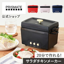 【ヒルナンデス!で紹介されました】低温調理器 サラダチキンメーカー PR-SK023 プリズメイト PRISMATE 公式店 簡単操作 ワンタッチ 温度設定 本格調理 肉料理 魚料理 ローストビーフ レシピ付 キッチン家電 時短 料理 ヘルシー 高たんぱく おしゃれ ブラック 限定カラー
