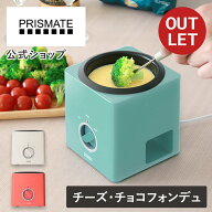 【箱に訳ありアウトレット15％OFF】フォンデュ 鍋 フォンデュ鍋 チーズフォンデュ 鍋 チーズフォンデュ …