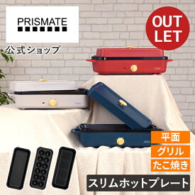 マラソン期間クーポン配布&ポイント2倍!【箱に訳ありアウトレット15％OFF】【公式】ホットプレート 一人用 ホットプレート スリム プリズメイト PRISMATE Y-PR-SK035 電気鍋 電気グリル コンパクト プレート3種 一人鍋 丸洗い フッ素加工 一人暮らし 焼肉 たこ焼き ひとり
