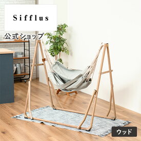 ハンモック 自立式 ハンモック スタンド ハンモック 収納 ハンモック 室内 SFF-04 Sifflus シフラス 3WAY ハンモックチェア チェアー ハンガーラック 人気 自立式ハンモック 折りたたみ 屋外 野外 キャンプ ピクニック コンパクト 庭 ベランダ ギフト プレゼント