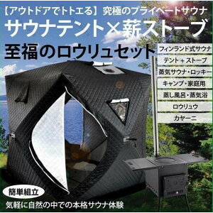 テントサウナセット」の人気商品一覧・価格比較 - 価格.com