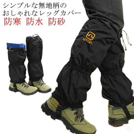 ランニング 防寒対策 ゲイター アウトドア用品 雪山 スポーツウェア 防水 雪山装備 アウトドア メンズ スノーボード 山登り 防泥 レディース 保護カバー スキー ウォーキング 足カバー 防寒 トレッキング 登山ギア 防寒グッ 登山用品 レインウェア ハイキング 防砂 雪山登山