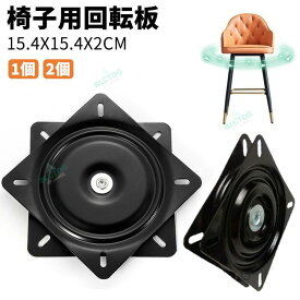 チェア テーブル 家具 ベース 台座 取替 修理 椅子 座 DIY用 回転椅子 360度 A3鋼板製 154MM 2個 1個 シート 回転盤 交換 ベアリング 回転椅子 椅子用回転板