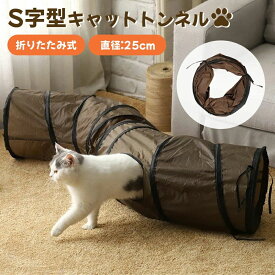 運動不足対策 キャットトンネル 猫トンネル ストレス発散 2穴 折りたたみ 丈夫 猫玩具 直径25cm S字型 ねこおもちゃ コンパクト