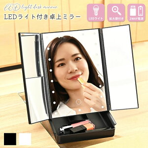 卓上ミラー 三面鏡 メイクミラー」の人気商品一覧・価格比較 - 価格.com