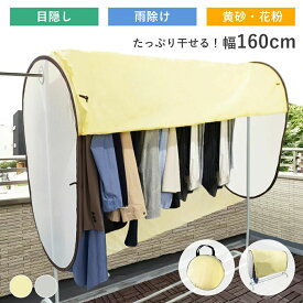 160cm 花粉症 火山灰 洗濯物カバー 雨よけ pm2.5対策 花粉 黄砂 紫外線 ガード ベランダ 保護 ワイド プライバシー対策 濡れない 目隠し 鳥対策 陰干し 物干しカバー 屋外 日焼け防止 花粉