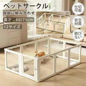 犬用サ アクリル製 クリア 透明?半透明 フェンス ドア付き ペットサークル