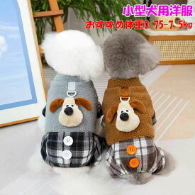 犬 犬 犬冬服 ウェアハーネス ロンパース 犬の服 犬用 ボア 裏起毛 ロンパース ロンパース 犬冬服 ロンパース 犬冬服 防寒対策 犬 防寒 つなぎ 犬 犬 ペット洋服ロンパース 犬服 犬冬服 ミニチュアシュナウザー ロンパース 服 小型 犬 小型犬 ロンパース 犬ロンパース