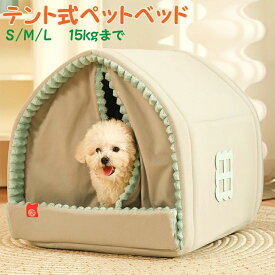 ペットハウス 猫ソファー 犬用 ベッド テント 小型犬 ふかふか 猫 ハウス 寝床 冬 S/M/L 猫 ベッド ベッド ベッド 犬用 ドーム型 マット ドーム 猫用品 小型犬 ペット用品 ハウス 潜り込む キャットハウス 猫用 ペットベッド 犬猫用 猫 防寒