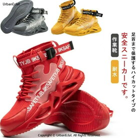 キャンプ 黒 災害 靴 アウトドア 釣り ハイキング おしゃれ 履きやすい 軽量 作業シューズ 赤 耐水 男女兼用 つま先保護 ウォーキング 作業靴 セーフティーシューズ 鋼先芯入り メンズ レディース ハイカット スニーカー 安全靴 防水