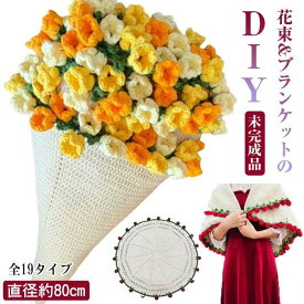 花束ブランケットかぎ針編みキット DIY 手作り 柔らかフラワーデザイン 親友家族へのギフト