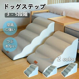 老犬 小型犬 ペット用 ステップ 脱臼 スロープ パピー シニア ケガ防止 踏み台 撥水 ペットスロープ 室内犬 ペットステップ 3段〜5段 段差解消 ヘルニア 安心設計 階段 短足犬 犬用品 クッション ドッグステップ ドッグスロープ ウレタン 犬