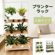 園芸ラック 多層フラワーラック 園芸棚 3段式 植木鉢ラック 吊り鉢対応 観葉植物棚 ナチュラルカラー 観…