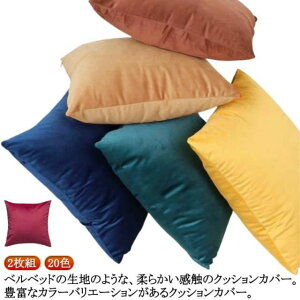 �J�o�[ �N�b�V�����J�o�[ 45×45cm �w���ăJ�o�[ ���z�c�J�o�[ ���n �x���A�� �p�^ 20�F �x���x�b�g�� �N�b�V���� 40×40cm 30×