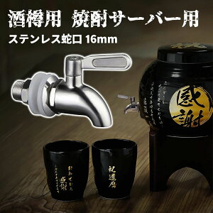 焼酎サーバー用コック(蛇口)」の人気商品一覧 | 安い商品を通販サイト 