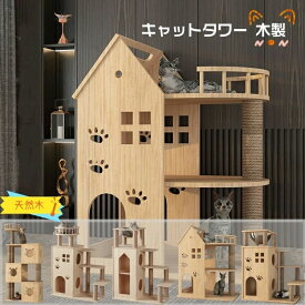 キャットタワー 天然木 ナチュラル 猫タワー 据え置き おしゃれ 多頭飼い ベッド おし