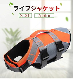 犬 ライフジャケット 小型犬 中型犬 大型犬 犬用浮き輪 救命胴衣 ペットジャケット 犬用ライフジャケット