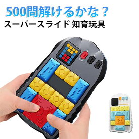 知育おもちゃ 小学校 学習玩具 パズルおもちゃ パズルゲーム 知育玩具 6歳から 大人 デジタル スーパースライド アナログ パズル