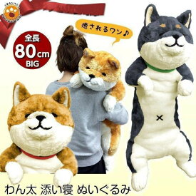 いぬ 寝ぬいぐるみ 特大 お祝 ベッド 子供 かわいい おもちゃ 犬 プレゼント イヌ 黒柴 全2種類 抱き枕 ビッグ ぬいぐるみ 茶柴