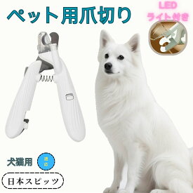 爪切り 猫用 ステンレス製 簡単操作 犬 犬猫爪切り コンパクト 小型犬 うさぎ 小型 ペット用爪切り ネイルトリマー LEDライト付き 小動物対応 持ち運びやすい 初心者対応