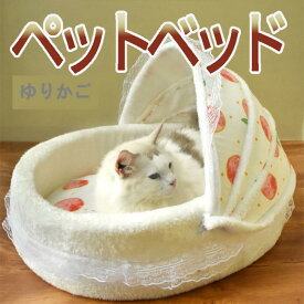ペットベッド ゆりかご ドーム型 ベビーベッド 寒さ対策 猫用 防寒保温 こたつ 冬用 ペット小型犬 暖かい 可愛い 滑り止め 室内用 四季通用 おしゃれ 洗える 全2色 クッション