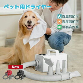 温風 ドライヤー ドライヤー 冷風 中 大型 兼用 騒音低減 犬に最適 犬 ドライヤー 温度調整可能 ペット用 ペット用 猫 送風機 無段階速度制御 4つノズル付き 業務用【Petmoon】 ヘアドライヤー ペット ブロワー 家庭用