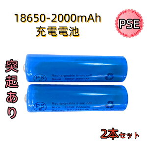 �y �ˋN�t�� 2�{�Z�b�g �z18650�d�r �[�d�r 2000mAh �{�^���g�b�v PSE�F�� ���`�E���C�I���d�r 3.7V LED���C�g �����d�� �w�b�h���C�g�Ή�