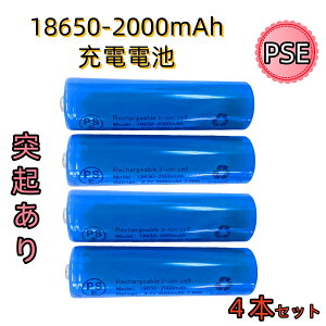 �y �ˋN�t�� 4�{�Z�b�g �z18650�d�r �[�d�r 2000mAh �{�^���g�b�v PSE�F�� ���`�E���C�I���d�r 3.7V LED���C�g �����d�� �w�b�h���C�g�Ή�