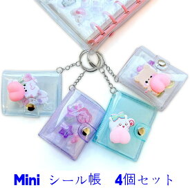【mini帳4個】　キーホルダーシール帳　2インチ　3Dシール帳　5.5x6.5cm ミニシール帳　プラバン 透明 サイズ ミニ バインダー クリア カードポケット 手帳 推し活 女の子 コラージュノート クリアタイプ