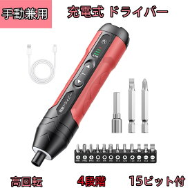 【手動兼用 15ビット付き】電動ドライバー 小型 充電式 電動ドライバーセット コードレス 4段階 正逆転切替 LEDライト付き 軽量 コンパクト 滑り止め 家具組立 家電修理 ネジ締め ネジ外し 電動工具 人間工学設計 操作簡単 持ち運び便利 家庭用DIY 初心者 女性 日本語説明書