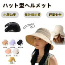 帽子型ヘルメット レディース メンズ UVカット つば広 ハット型 小顔効果 女優帽 CE認証 軽量 自転車用ヘルメット 内…