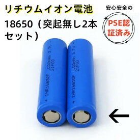 【2本セット 突起なし 18650-2000mah 】 18650電池 2000mAh 突起なし 18650充電池 PSE認証 リチウムイオン電池 3.7V 18650バッテリー LEDライト 懐中電灯
