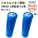 【突起有り 2本 18650-2000mah】 18650 充電電池 18650 リチウムイオン電池　リチウム電池 PSE認証済み 18650バッテリー