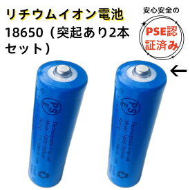 【突起有り 2本 18650-2000mah】 18650電池 18650 充電池 2000mAh 突起有り PSE認証 18650バッテリー リチウムイオン電池 LEDライト 懐中電灯 ヘッドライト対応 3.7V